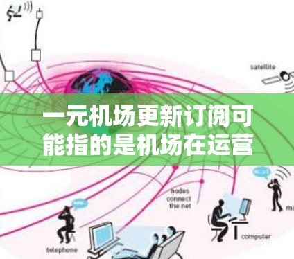 一元机场更新订阅可能指的是机场在运营过程中对会员或订阅的更新或调整。以下是一些可能的解释和信息 一元机场更新订阅可能指的是机场在运营过程中对会员或订阅的更新或调整。以下是一些可能的解释和信息