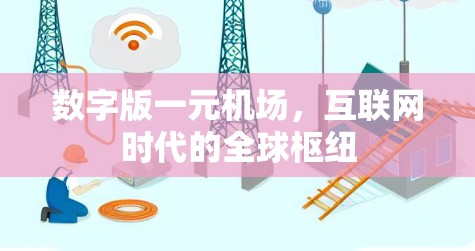 数字版一元机场,互联网时代的全球枢纽 数字版一元机场,互联网时代的全球枢纽