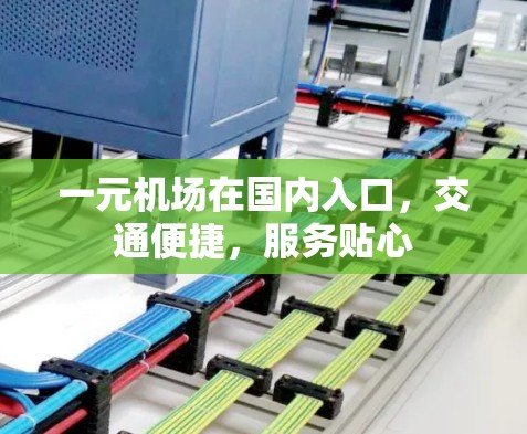 一元机场在国内入口,交通便捷,服务贴心 一元机场在国内入口,交通便捷,服务贴心