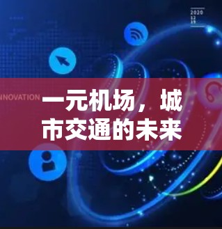 一元机场,城市交通的未来方向 一元机场,城市交通的未来方向
