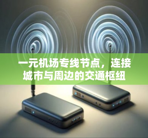 一元机场专线节点,连接城市与周边的交通枢纽 一元机场专线节点,连接城市与周边的交通枢纽