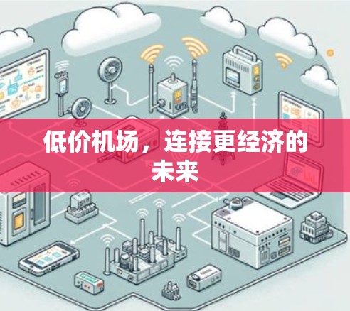 低价机场,连接更经济的未来 低价机场,连接更经济的未来