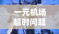 一元机场超时问题解决方案 一元机场超时问题解决方案