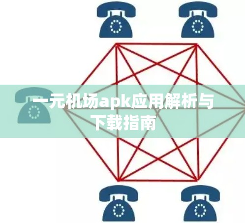 一元机场apk应用解析与下载指南 一元机场apk应用解析与下载指南