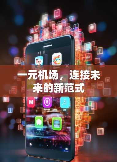 一元机场,连接未来的新范式 一元机场,连接未来的新范式