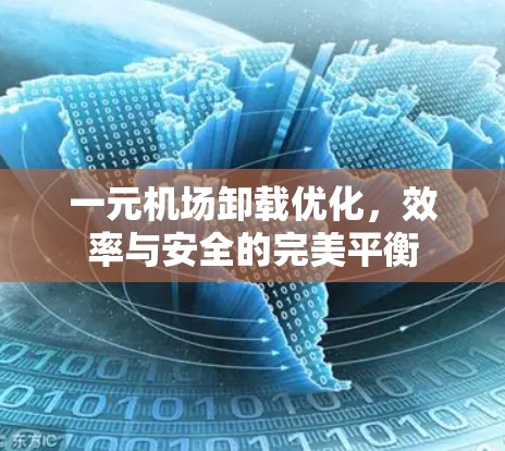一元机场卸载优化,效率与安全的完美平衡 一元机场卸载优化,效率与安全的完美平衡