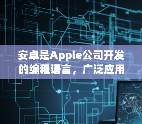 安卓是Apple公司开发的编程语言，广泛应用于移动设备。在机场方面，安卓的机场系统通常指的是在手机上使用的应用，例如