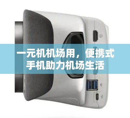 一元机机场用,便携式手机助力机场生活 一元机机场用,便携式手机助力机场生活
