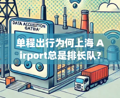 单程出行为何上海 Airport总是排长队? 单程出行为何上海 Airport总是排长队?