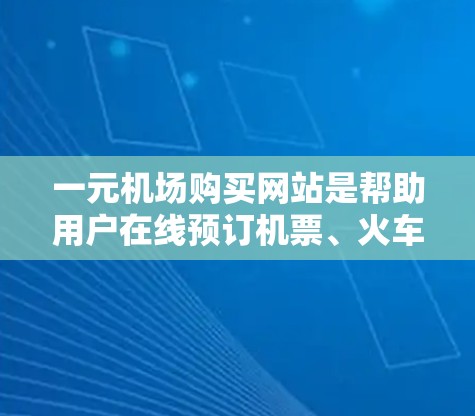 一元机场购买网站是帮助用户在线预订机票、火车票和座位的平台,通常位于机场附近,提供便捷的预订和订单处理服务。以下是该服务的主要功能和信息 一元机场购买网站是帮助用户在线预订机票、火车票和座位的平台,通常位于机场附近,提供便捷的预订和订单处理服务。以下是该服务的主要功能和信息