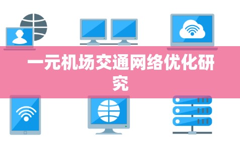 一元机场交通网络优化研究 一元机场交通网络优化研究