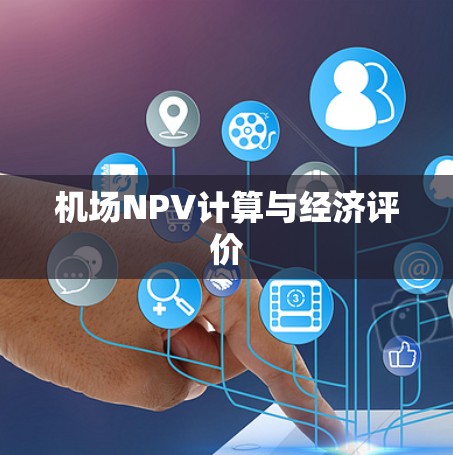 机场NPV计算与经济评价 机场NPV计算与经济评价