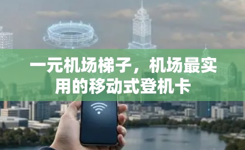 一元机场梯子，机场最实用的移动式登机卡