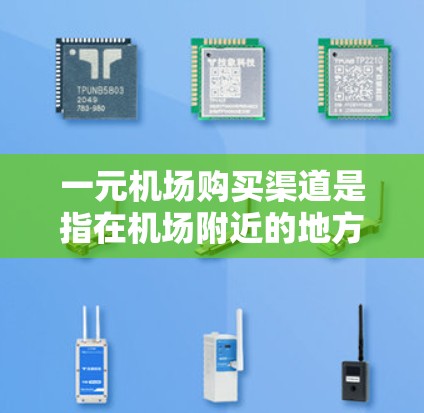 一元机场购买渠道是指在机场附近的地方,如超市、便利店吧,提供方便快捷的购买商品服务。以下是几种常见的购买渠道 一元机场购买渠道是指在机场附近的地方,如超市、便利店吧,提供方便快捷的购买商品服务。以下是几种常见的购买渠道