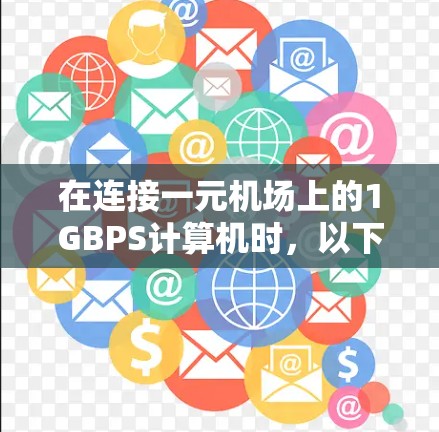 在连接一元机场上的1GBPS计算机时,以下步骤可以遵循 在连接一元机场上的1GBPS计算机时,以下步骤可以遵循