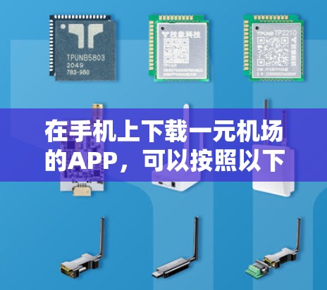 在手机上下载一元机场的APP,可以按照以下步骤操作 在手机上下载一元机场的APP,可以按照以下步骤操作