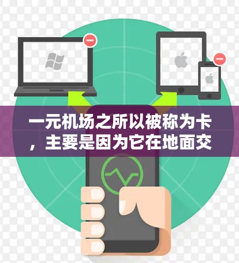 一元机场之所以被称为卡,主要是因为它在地面交通和设施上存在一些问题,导致乘客在到达机场时需要很长时间才能找到合适的停机坪。以下是可能的原因 一元机场之所以被称为卡,主要是因为它在地面交通和设施上存在一些问题,导致乘客在到达机场时需要很长时间才能找到合适的停机坪。以下是可能的原因