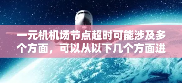 一元机机场节点超时可能涉及多个方面,可以从以下几个方面进行分析和处理 一元机机场节点超时可能涉及多个方面,可以从以下几个方面进行分析和处理