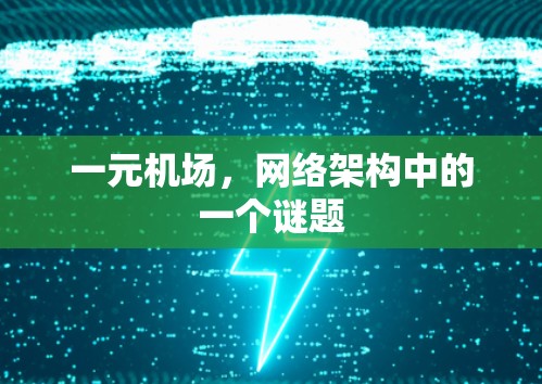 一元机场,网络架构中的一个谜题 一元机场,网络架构中的一个谜题