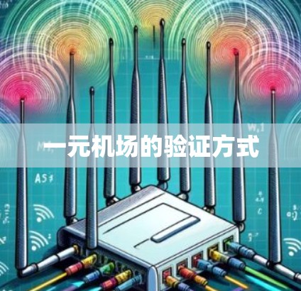一元机场的验证方式 一元机场的验证方式