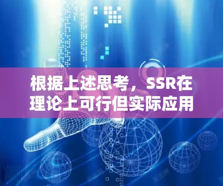 根据上述思考,SSR在理论上可行但实际应用到一元机场时可能会面临多个挑战。以下是详细的分析和结论 根据上述思考,SSR在理论上可行但实际应用到一元机场时可能会面临多个挑战。以下是详细的分析和结论