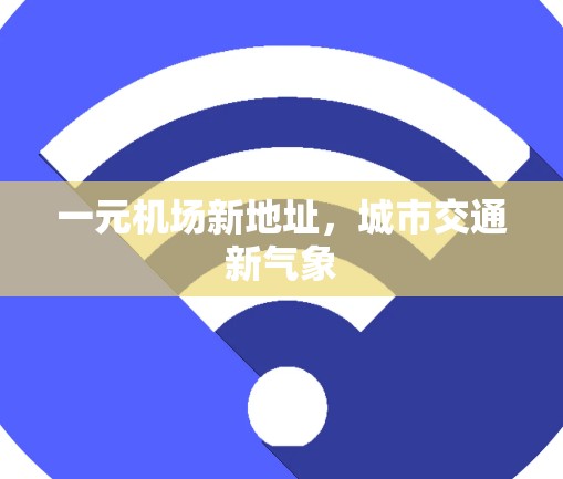 一元机场新地址，城市交通新气象