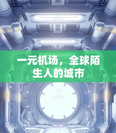 一元机场,全球陌生人的城市 一元机场,全球陌生人的城市