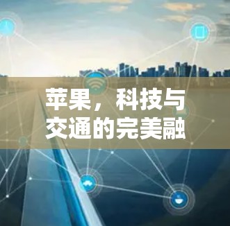 苹果,科技与交通的完美融合 苹果,科技与交通的完美融合