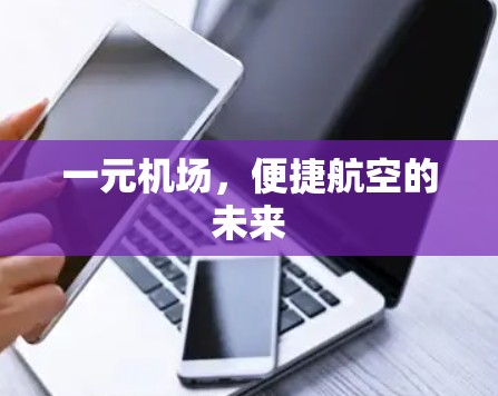 一元机场,便捷航空的未来 一元机场,便捷航空的未来