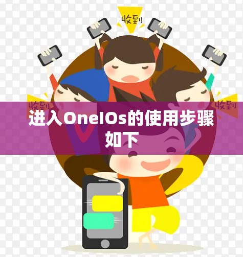 进入OneIOs的使用步骤如下 进入OneIOs的使用步骤如下