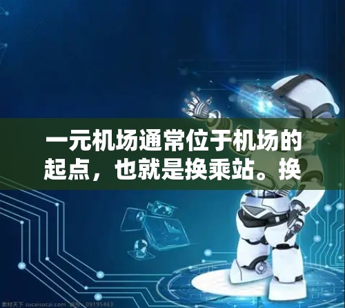 一元机场通常位于机场的起点,也就是换乘站。换乘站的位置因机场而异,但通常位于机场的中央区域。以下是一些常见的换乘站位置 一元机场通常位于机场的起点,也就是换乘站。换乘站的位置因机场而异,但通常位于机场的中央区域。以下是一些常见的换乘站位置