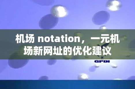 机场 notation，一元机场新网址的优化建议