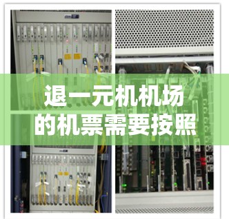 退一元机机场的机票需要按照以下步骤进行 退一元机机场的机票需要按照以下步骤进行