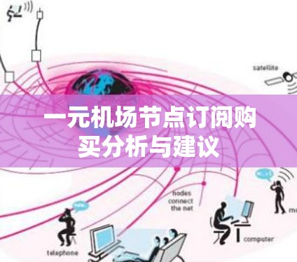 一元机场节点订阅购买分析与建议 一元机场节点订阅购买分析与建议