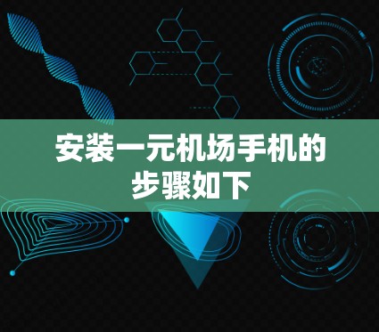 安装一元机场手机的步骤如下 安装一元机场手机的步骤如下