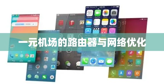 一元机场的路由器与网络优化 一元机场的路由器与网络优化