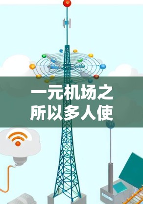 一元机场之所以多人使用,可能是因为其独特的设计和功能,使其在行李管理和服务流程上更加高效、便捷。以下是一些可能的原因 一元机场之所以多人使用,可能是因为其独特的设计和功能,使其在行李管理和服务流程上更加高效、便捷。以下是一些可能的原因