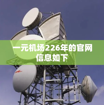 一元机场226年的官网信息如下 一元机场226年的官网信息如下