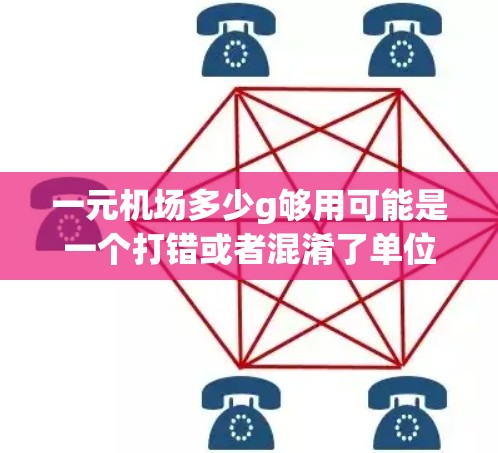 一元机场多少g够用可能是一个打错或者混淆了单位的表达。通常,机场的重量或旅客数量应该是旅客数量而不是g(克)以下是更准确的表达 一元机场多少g够用可能是一个打错或者混淆了单位的表达。通常,机场的重量或旅客数量应该是旅客数量而不是g(克)以下是更准确的表达