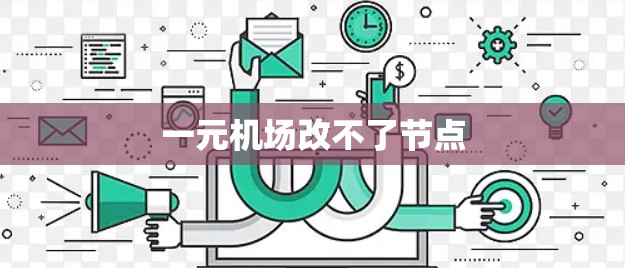 一元机场改不了节点 一元机场改不了节点