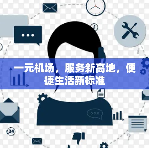 一元机场,服务新高地,便捷生活新标准 一元机场,服务新高地,便捷生活新标准