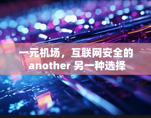 一元机场,互联网安全的 another 另一种选择 一元机场,互联网安全的 another 另一种选择
