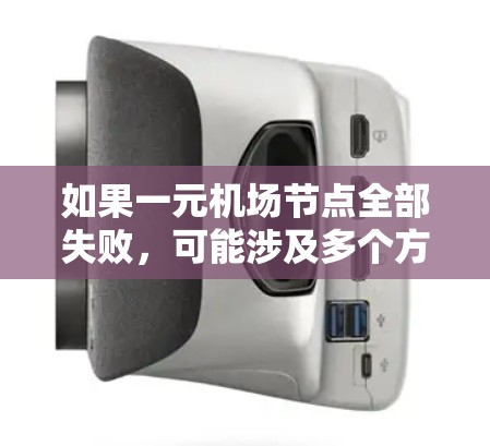 如果一元机场节点全部失败,可能涉及多个方面的问题,以下是一些建议和解决方案 如果一元机场节点全部失败,可能涉及多个方面的问题,以下是一些建议和解决方案