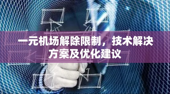一元机场解除限制,技术解决方案及优化建议 一元机场解除限制,技术解决方案及优化建议