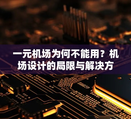 一元机场为何不能用?机场设计的局限与解决方案 一元机场为何不能用?机场设计的局限与解决方案