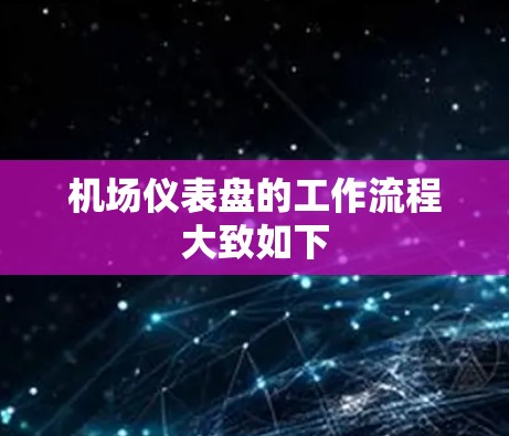 机场仪表盘的工作流程大致如下 机场仪表盘的工作流程大致如下