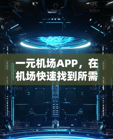 一元机场APP，在机场快速找到所需信息