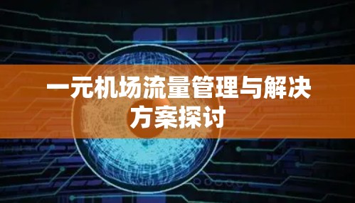 一元机场流量管理与解决方案探讨 一元机场流量管理与解决方案探讨