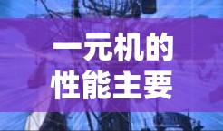一元机的性能主要受网络连接、处理器、内存、软件配置和价格等因素影响。以下是详细的分析和建议 一元机的性能主要受网络连接、处理器、内存、软件配置和价格等因素影响。以下是详细的分析和建议