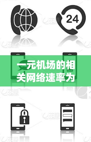 一元机场的相关网络速率为一维网络传输的速度,通常以Mbps或Mbps表示。对于一元机场,网速影响其用户体验,特别是在需要访问网站、使用网络设备等场景下。以下是对网速的详细分析 一元机场的相关网络速率为一维网络传输的速度,通常以Mbps或Mbps表示。对于一元机场,网速影响其用户体验,特别是在需要访问网站、使用网络设备等场景下。以下是对网速的详细分析